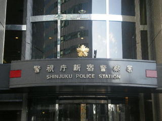 141008_新宿警察署.jpg